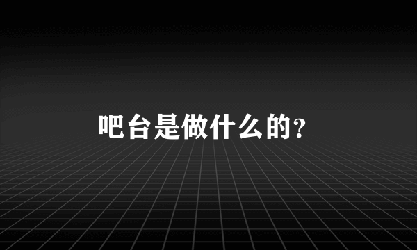 吧台是做什么的？