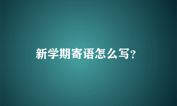 新学期寄语怎么写？