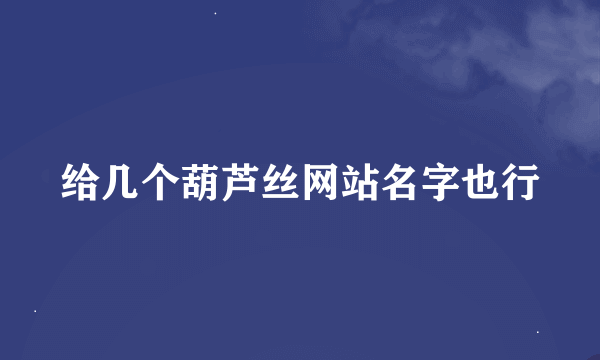 给几个葫芦丝网站名字也行