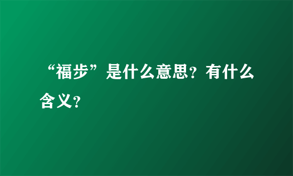 “福步”是什么意思？有什么含义？