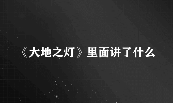 《大地之灯》里面讲了什么