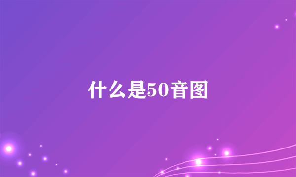 什么是50音图