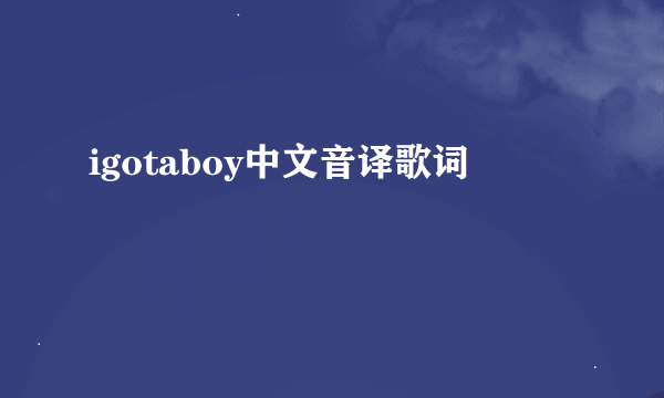 igotaboy中文音译歌词