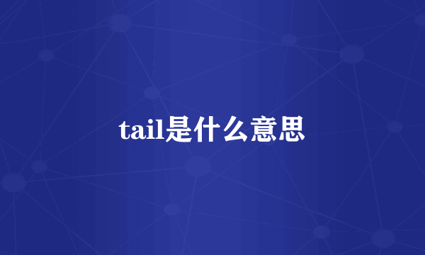 tail是什么意思