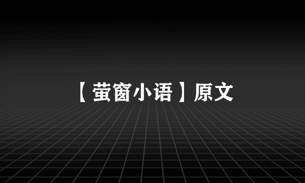 【萤窗小语】原文