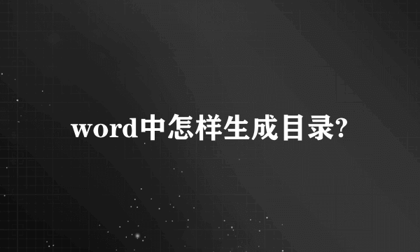 word中怎样生成目录?