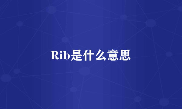 Rib是什么意思