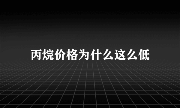 丙烷价格为什么这么低