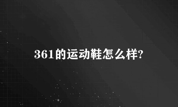 361的运动鞋怎么样?