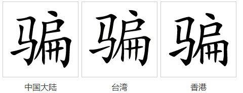 谁知道“骗”字的由来