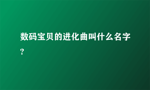 数码宝贝的进化曲叫什么名字?