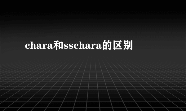 chara和sschara的区别