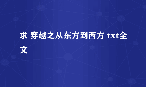 求 穿越之从东方到西方 txt全文