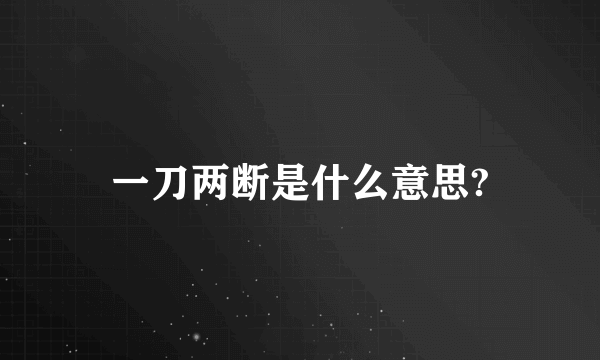 一刀两断是什么意思?