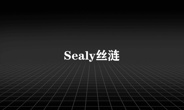 Sealy丝涟