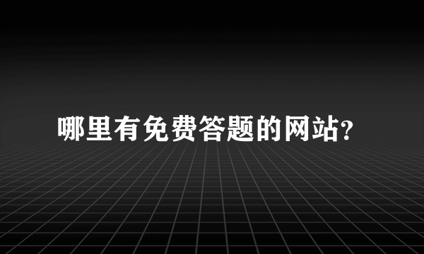 哪里有免费答题的网站？