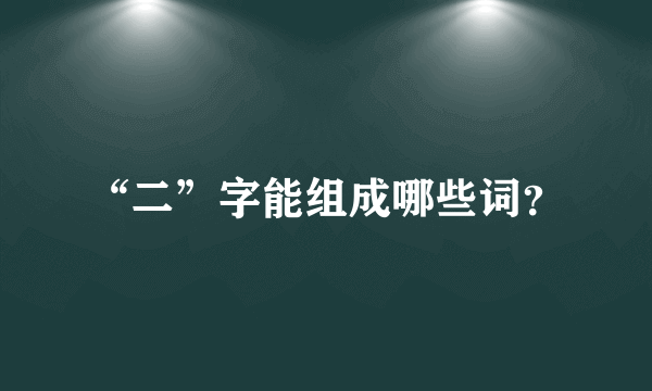 “二”字能组成哪些词？