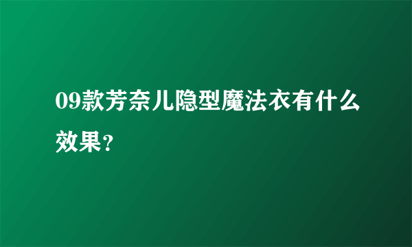 09款芳奈儿隐型魔法衣有什么效果？