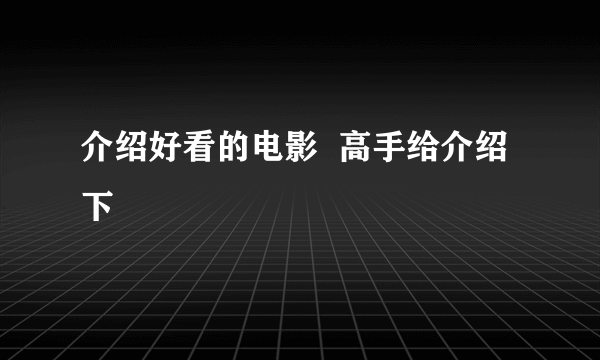 介绍好看的电影  高手给介绍下