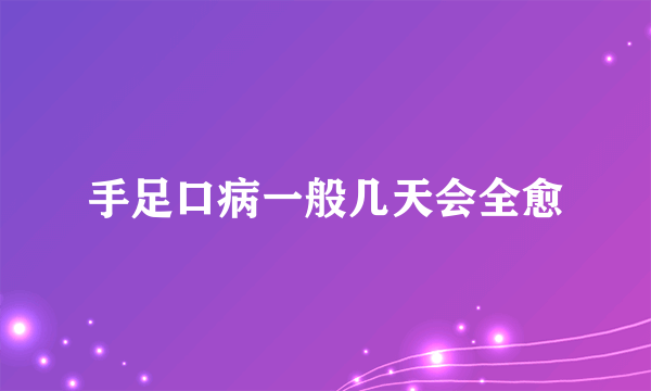 手足口病一般几天会全愈