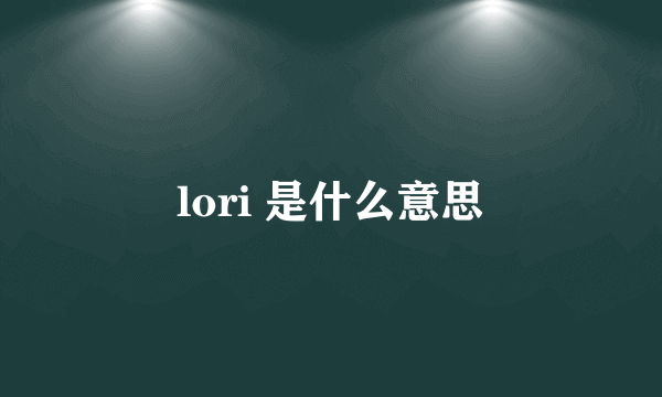 lori 是什么意思