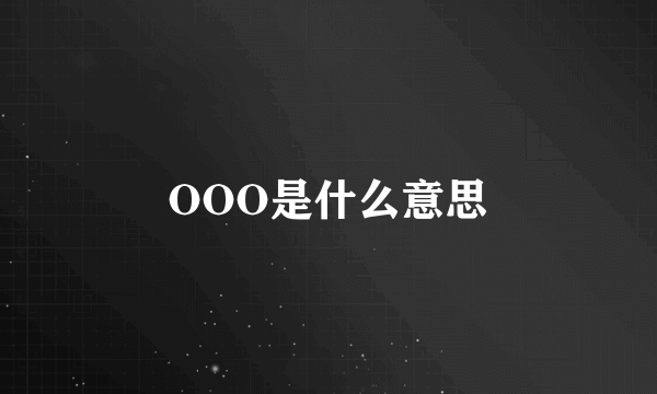 OOO是什么意思