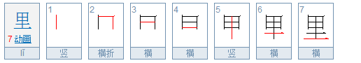 里外的里笔顺怎么写