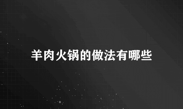 羊肉火锅的做法有哪些