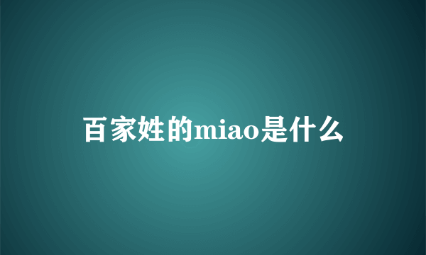 百家姓的miao是什么