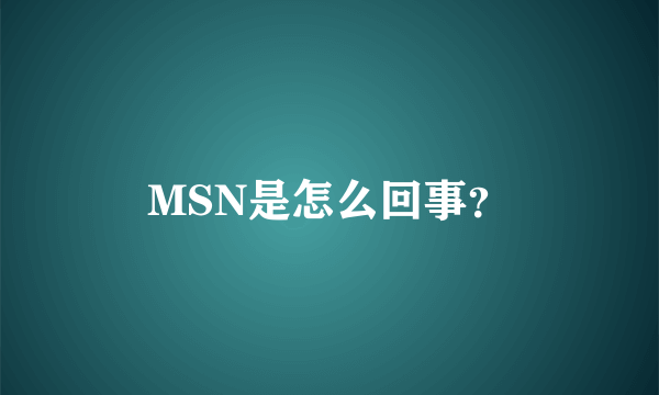 MSN是怎么回事？