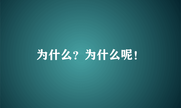 为什么？为什么呢！