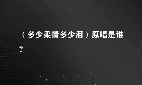 （多少柔情多少泪）原唱是谁？