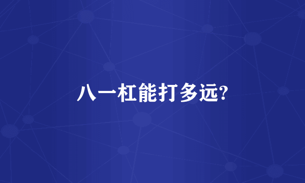 八一杠能打多远?