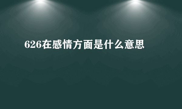 626在感情方面是什么意思