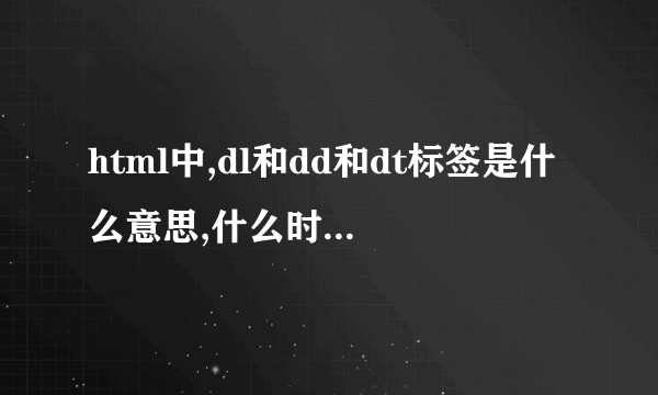 html中,dl和dd和dt标签是什么意思,什么时候需要用到它们