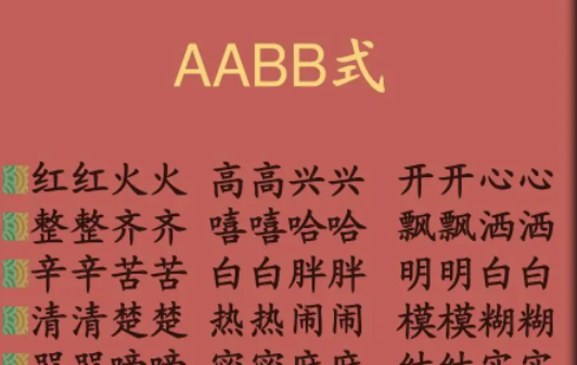 aabb式的词语