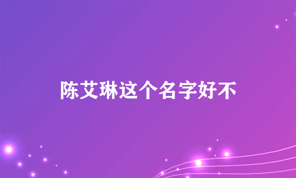 陈艾琳这个名字好不