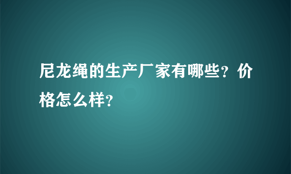 尼龙绳的生产厂家有哪些？价格怎么样？