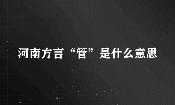 河南方言“管”是什么意思