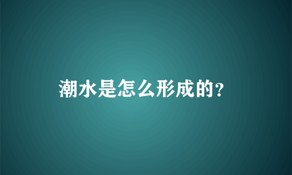 潮水是怎么形成的？