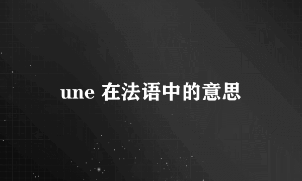 une 在法语中的意思