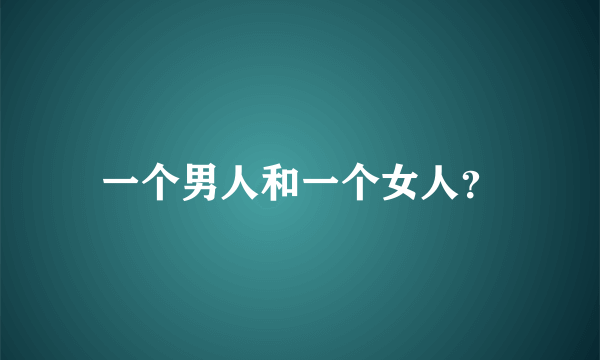 一个男人和一个女人？