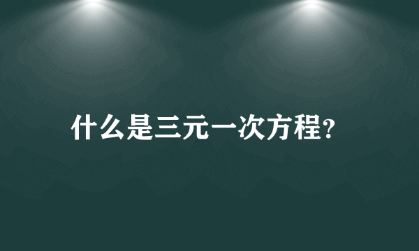 什么是三元一次方程？