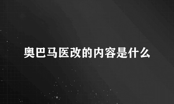 奥巴马医改的内容是什么