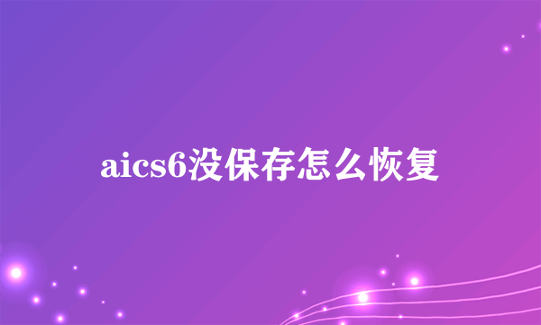 aics6没保存怎么恢复