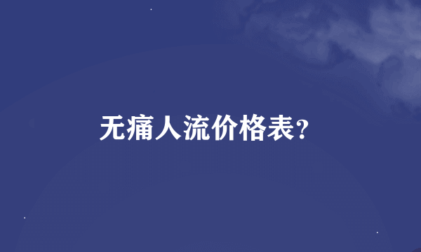 无痛人流价格表？