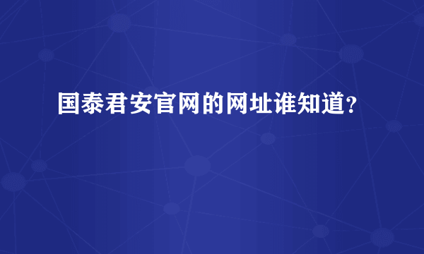 国泰君安官网的网址谁知道？