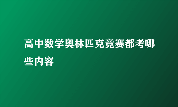 高中数学奥林匹克竞赛都考哪些内容