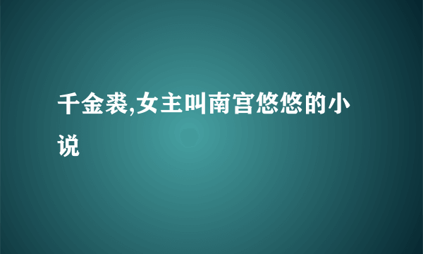 千金裘,女主叫南宫悠悠的小说