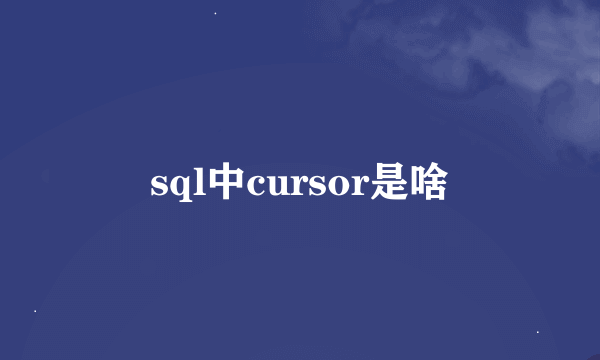 sql中cursor是啥